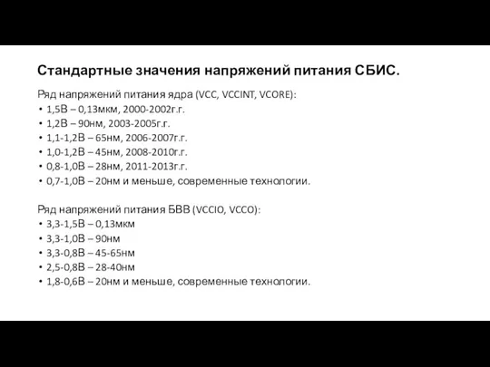 Стандартные значения напряжений питания СБИС. Ряд напряжений питания ядра (VCC, VCCINT,