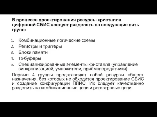 В процессе проектирования ресурсы кристалла цифровой СБИС следует разделять на следующие