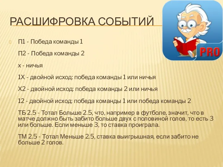 РАСШИФРОВКА СОБЫТИЙ П1 - Победа команды 1 П2 - Победа команды