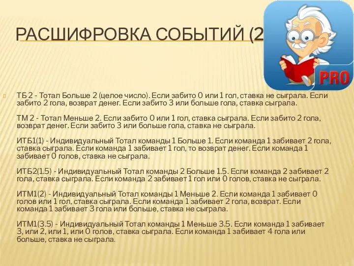 РАСШИФРОВКА СОБЫТИЙ (2) ТБ 2 - Тотал Больше 2 (целое число).