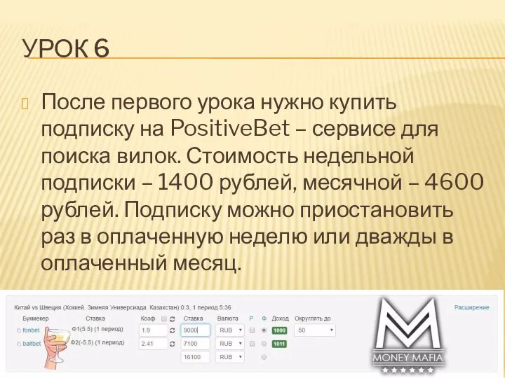 УРОК 6 После первого урока нужно купить подписку на PositiveBet –