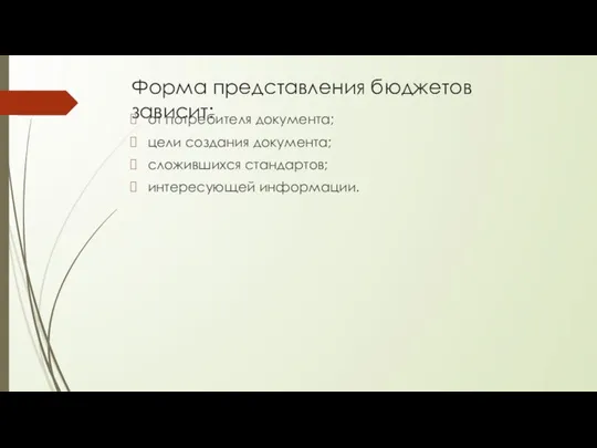 Форма представления бюджетов зависит: от потребителя документа; цели создания документа; сложившихся стандартов; интересующей информации.