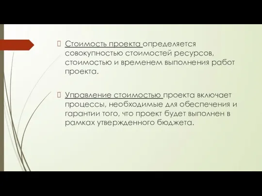 Стоимость проекта определяется совокупностью стоимостей ресурсов, стоимостью и временем выполнения работ