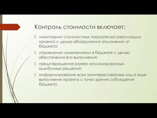 Контроль стоимости включает: мониторинг стоимостных показателей реализации проекта с целью обнаружения