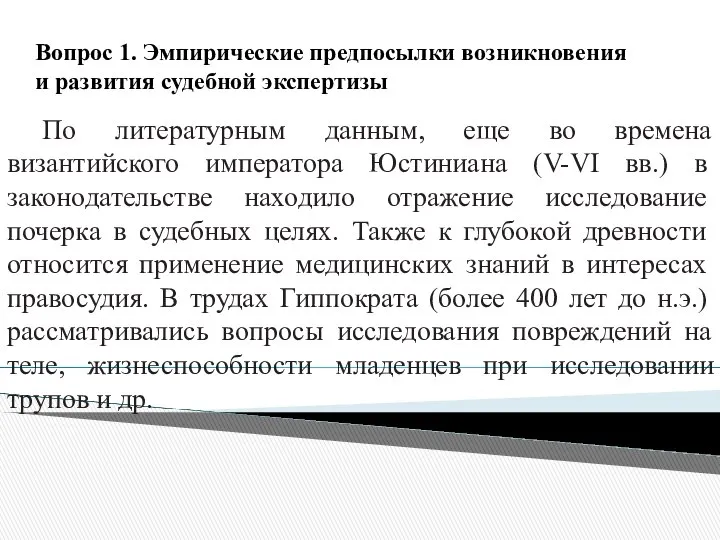 Вопрос 1. Эмпирические предпосылки возникновения и развития судебной экспертизы По литературным