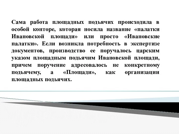 Сама работа площадных подьячих происходила в особой конторе, которая носила название