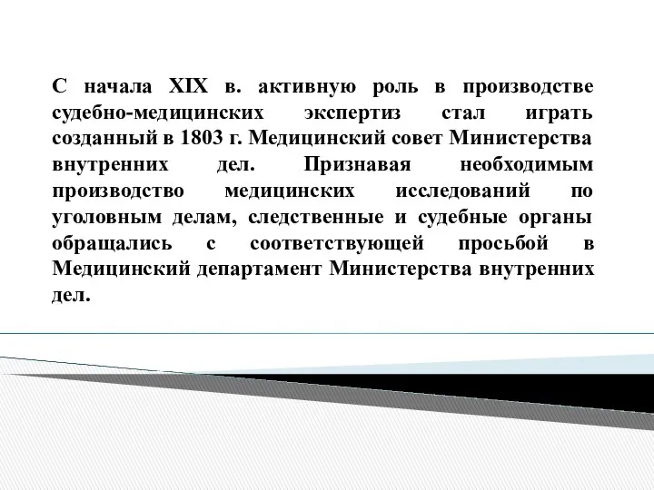 С начала XIX в. активную роль в производстве судебно-медицинских экспертиз стал