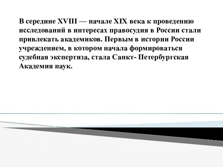 В середине XVIII — начале XIX века к проведению исследований в