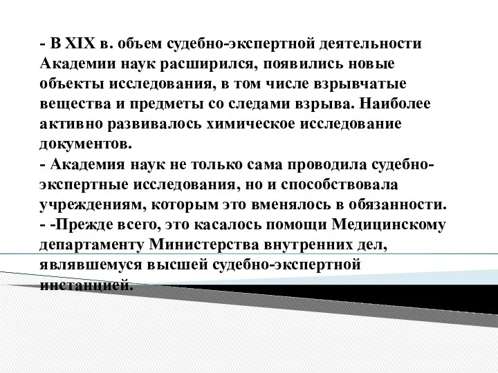 - В XIX в. объем судебно-экспертной деятельности Академии наук расширился, появились