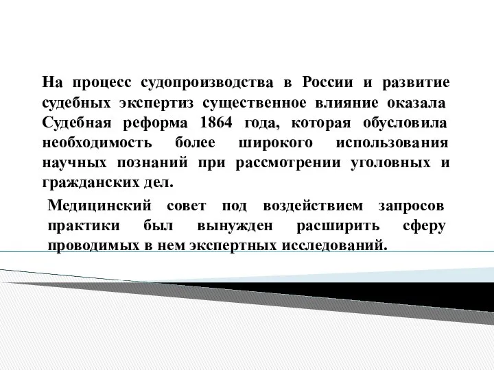 На процесс судопроизводства в России и развитие судебных экспертиз су­щественное влияние