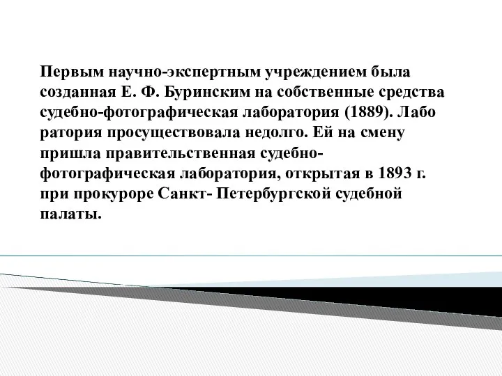 Первым научно-экспертным учреждением была созданная Е. Ф. Буринским на собственные средства