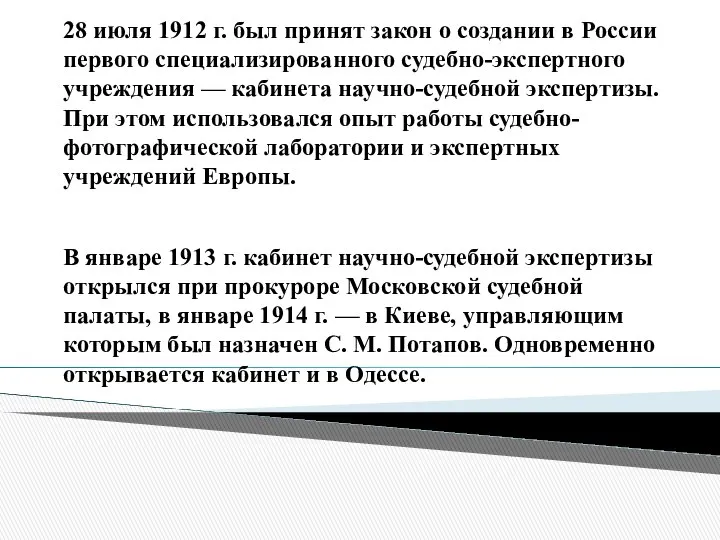 28 июля 1912 г. был принят закон о создании в России