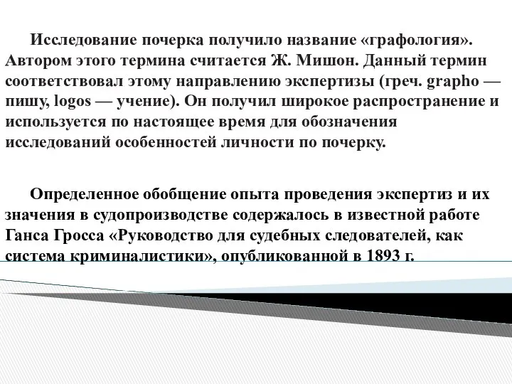 Исследование почерка получило название «графология». Автором этого тер­мина считается Ж. Мишон.