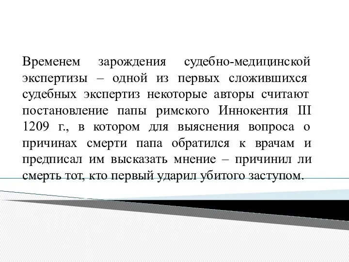 Временем зарождения судебно-медицинской экспертизы – одной из пер­вых сложившихся судебных экспертиз