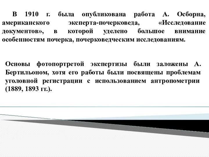 В 1910 г. была опубликована работа А. Осборна, американского эксперта-почерковеда, «Исследование