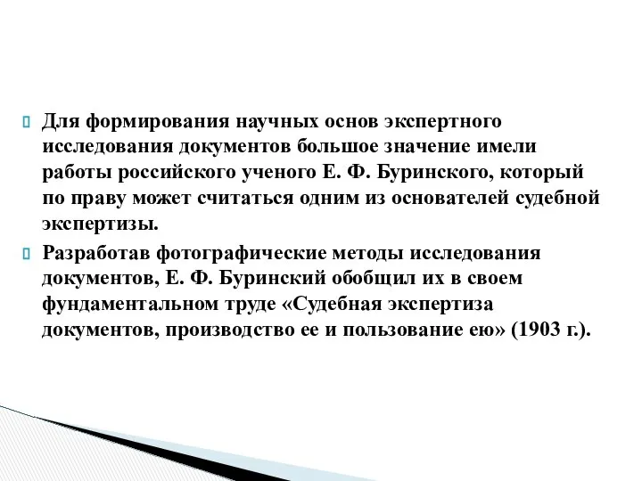 Для формирования научных основ экспертного исследования документов большое значение имели работы