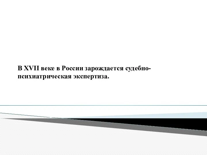 В XVII веке в России зарождается судебно-психиатрическая экспертиза.