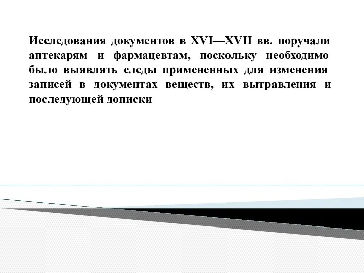 Исследования документов в XVI—XVII вв. поручали аптекарям и фармацевтам, поскольку необходимо