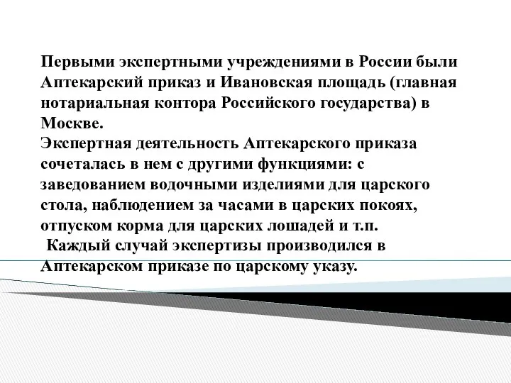 Первыми экспертными учреждениями в России были Аптекарский приказ и Ивановская площадь