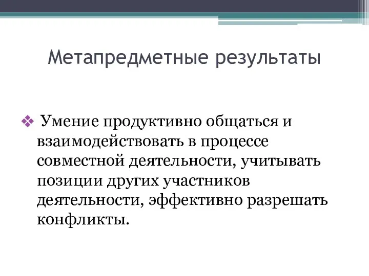 Метапредметные результаты Умение продуктивно общаться и взаимодействовать в процессе совместной деятельности,