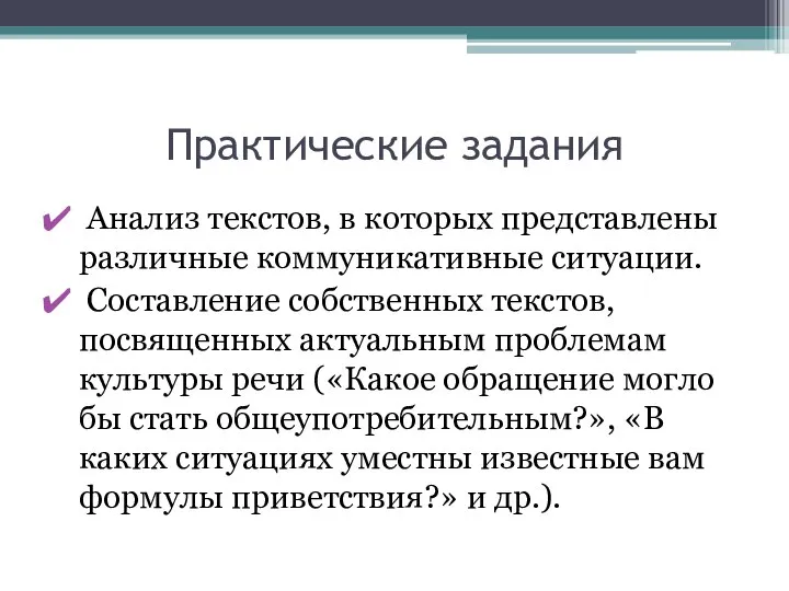 Практические задания Анализ текстов, в которых представлены различные коммуникативные ситуации. Составление