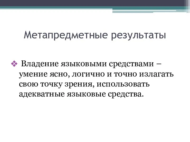 Метапредметные результаты Владение языковыми средствами – умение ясно, логично и точно