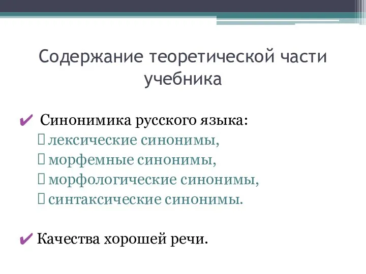 Содержание теоретической части учебника Синонимика русского языка: лексические синонимы, морфемные синонимы,
