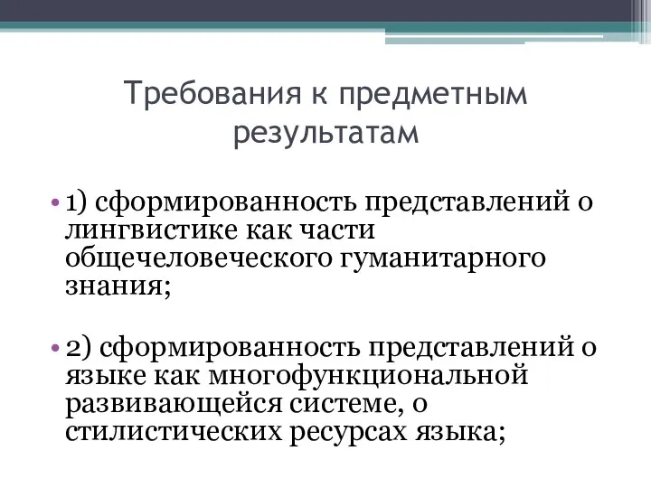 Требования к предметным результатам 1) сформированность представлений о лингвистике как части