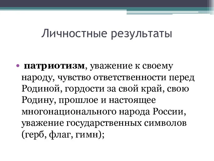 Личностные результаты патриотизм, уважение к своему народу, чувство ответственности перед Родиной,