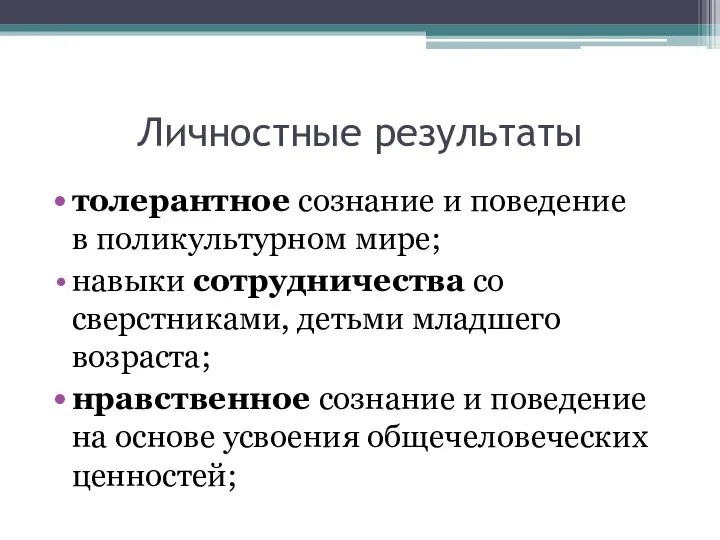 Личностные результаты толерантное сознание и поведение в поликультурном мире; навыки сотрудничества