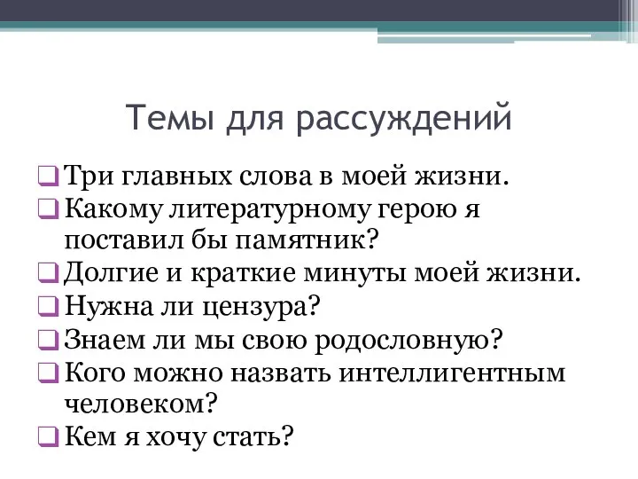 Темы для рассуждений Три главных слова в моей жизни. Какому литературному