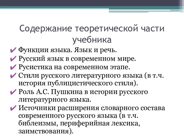 Содержание теоретической части учебника Функции языка. Язык и речь. Русский язык