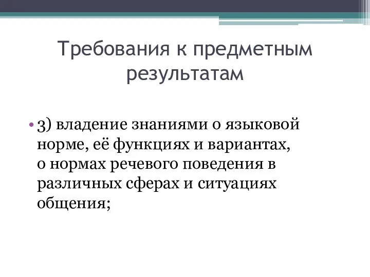 Требования к предметным результатам 3) владение знаниями о языковой норме, её