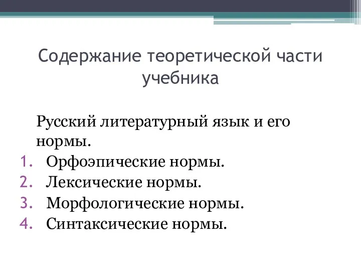 Содержание теоретической части учебника Русский литературный язык и его нормы. Орфоэпические