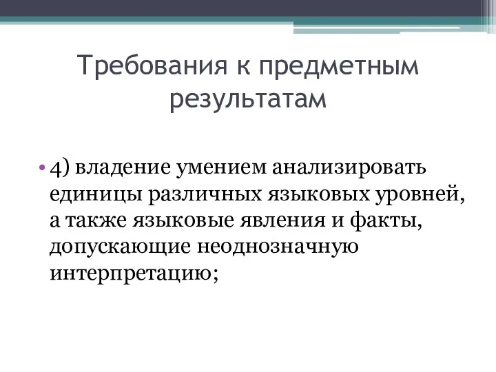 Требования к предметным результатам 4) владение умением анализировать единицы различных языковых