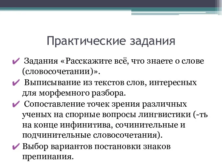 Практические задания Задания «Расскажите всё, что знаете о слове (словосочетании)». Выписывание