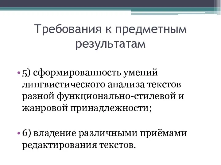 Требования к предметным результатам 5) сформированность умений лингвистического анализа текстов разной