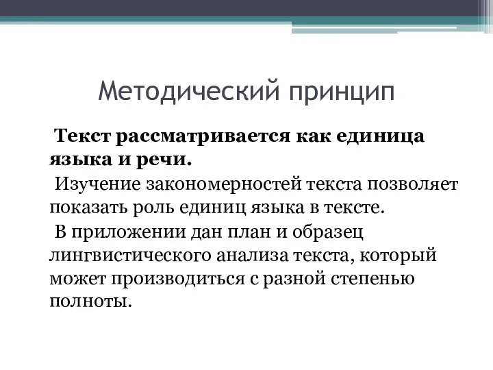 Методический принцип Текст рассматривается как единица языка и речи. Изучение закономерностей