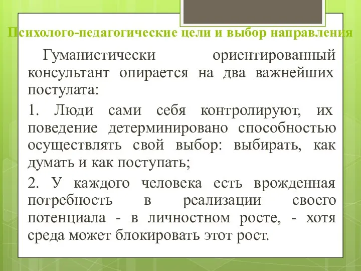 Психолого-педагогические цели и выбор направления Гуманистически ориентированный консультант опирается на два