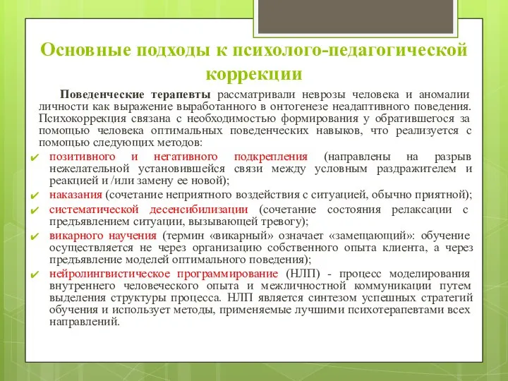 Основные подходы к психолого-педагогической коррекции Поведенческие терапевты рассматривали неврозы человека и