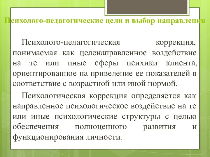 Психолого-педагогические цели и выбор направления Психолого-педагогическая коррекция, понимаемая как целенаправленное воздействие