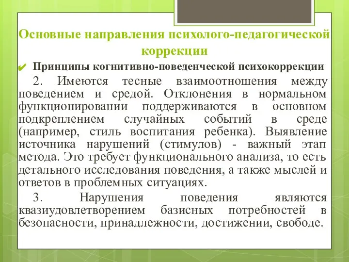 Основные направления психолого-педагогической коррекции Принципы когнитивно-поведенческой психокоррекции 2. Имеются тесные взаимоотношения