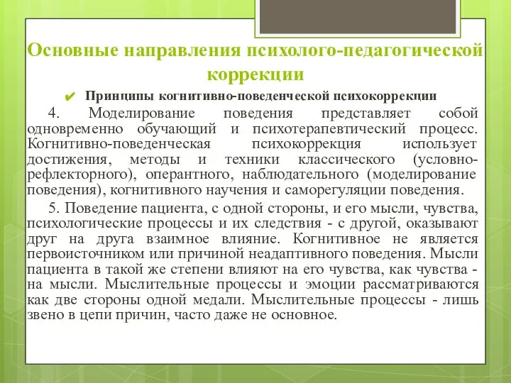 Основные направления психолого-педагогической коррекции Принципы когнитивно-поведенческой психокоррекции 4. Моделирование поведения представляет