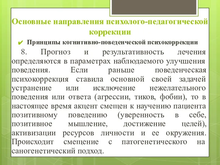 Основные направления психолого-педагогической коррекции Принципы когнитивно-поведенческой психокоррекции 8. Прогноз и результативность