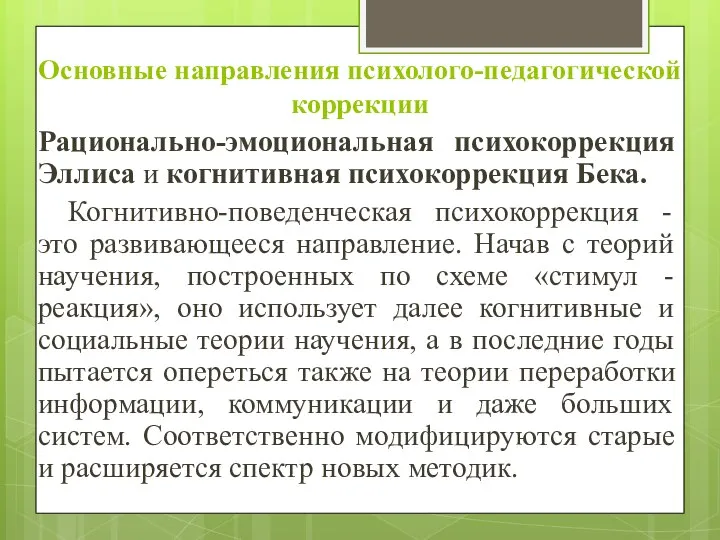 Основные направления психолого-педагогической коррекции Рационально-эмоциональная психокоррекция Эллиса и когнитивная психокоррекция Бека.