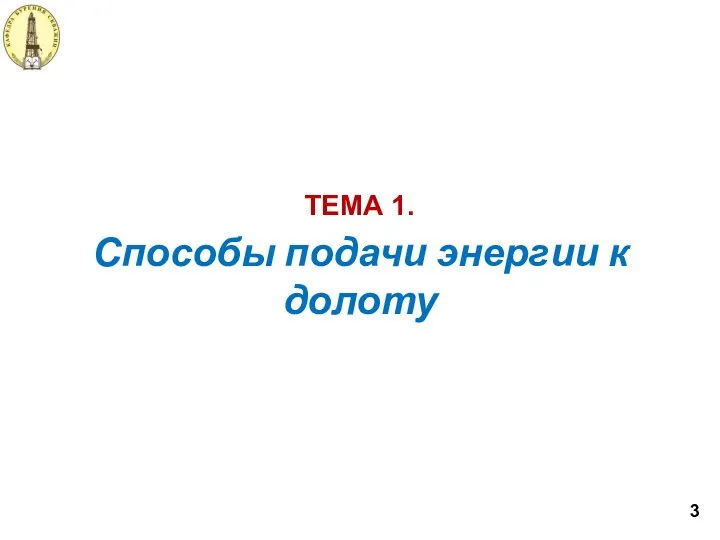 Способы подачи энергии к долоту ТЕМА 1. 3