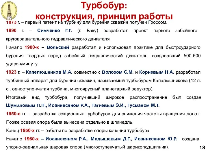 1873 г. – первый патент на турбину для бурения скважин получен