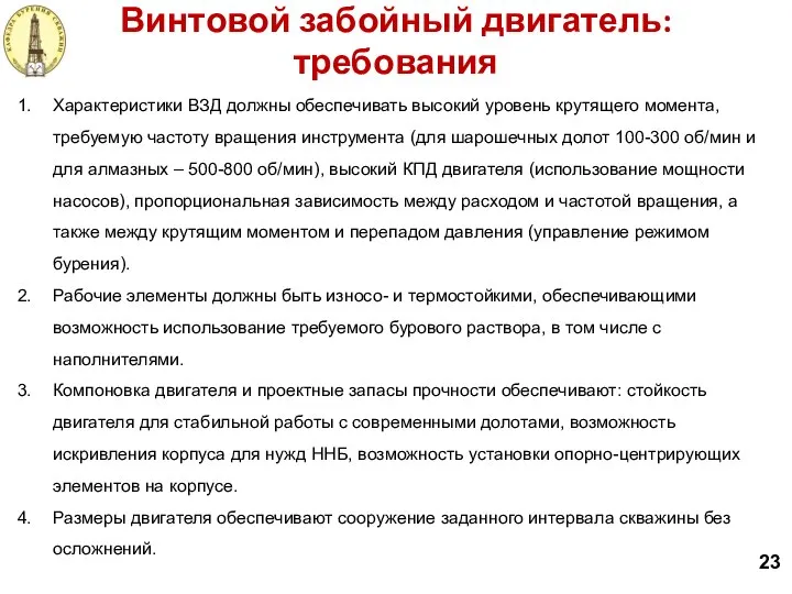 Винтовой забойный двигатель: требования 23 Характеристики ВЗД должны обеспечивать высокий уровень