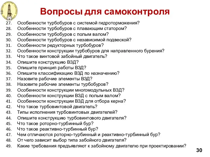 Вопросы для самоконтроля 30 Особенности турбобуров с системой гидроторможения? Особенности турбобуров