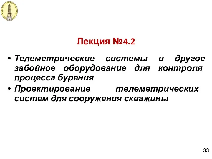 Лекция №4.2 Телеметрические системы и другое забойное оборудование для контроля процесса